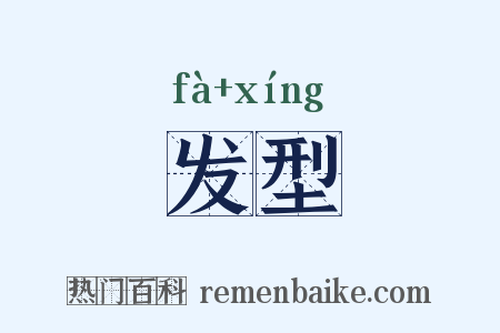 发型是什么意思的图片